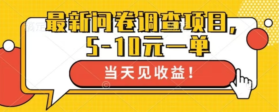 最新问卷调查项目，单日零撸100＋-炸天帮