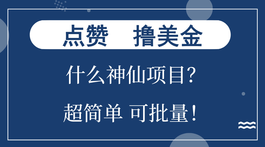 点赞就能撸美金？什么神仙项目？单号一会狂撸300+，不动脑，只动手，可…网赚项目-副业赚钱-互联网创业-资源整合轻创联盟