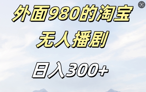 外面卖980的淘宝短剧挂JI玩法，不违规不封号日入300+-百盟网