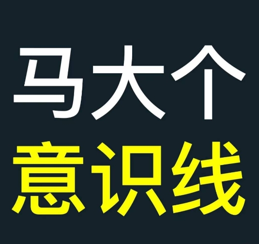 马大个意识线，一门改变人生意识的课程，讲解什么是能力线什么是意识线-百盟网