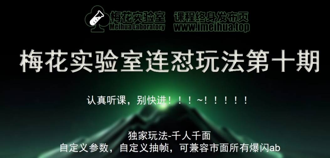 梅花实验室社群专享课视频号连怼玩法第十期课程+第二部分-FF助手全新高自由万能爆闪AB处理-百盟网