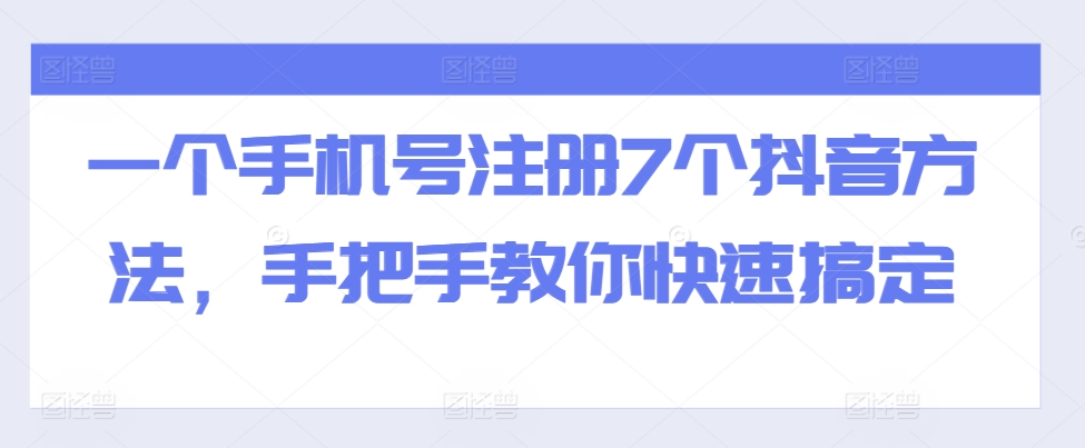 一个手机号注册7个抖音方法，手把手教你快速搞定-飞鱼网创