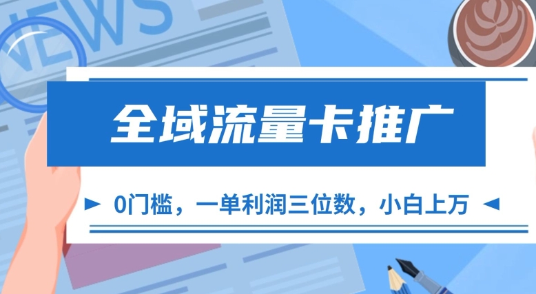 全域流量卡推广，一单利润三位数，0投入，小白轻松上万-炸天帮