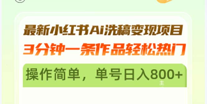 最新小红书Ai洗稿变现项目 3分钟一条作品轻松热门 操作简单，单号日入800+网赚项目-副业赚钱-互联网创业-资源整合歪妹网赚