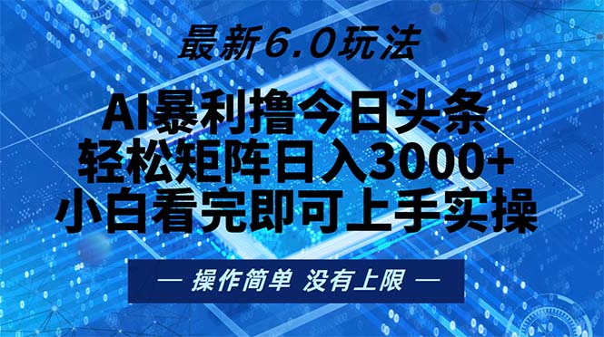 今日头条最新6.0玩法，轻松矩阵日入2000+网赚项目-副业赚钱-互联网创业-资源整合歪妹网赚