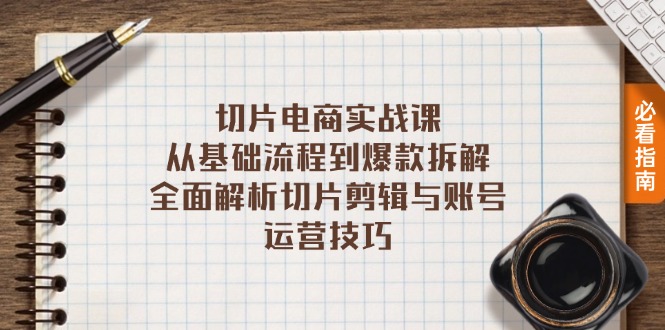 切片电商实战课：从基础流程到爆款拆解，全面解析切片剪辑与账号运营技巧网赚项目-副业赚钱-互联网创业-资源整合歪妹网赚