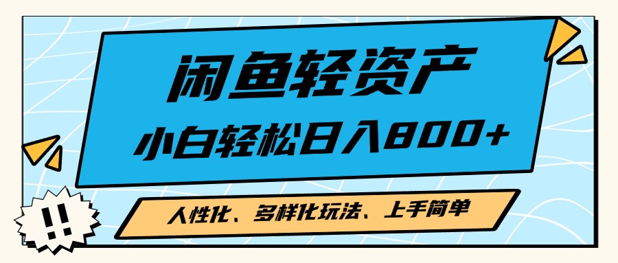 闲鱼轻资产，人性化、多样化玩法， 小白轻松上手，学会轻松日入2000+网赚项目-副业赚钱-互联网创业-资源整合歪妹网赚