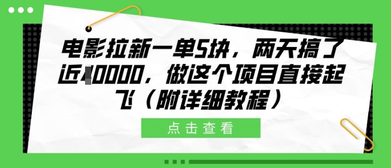 电影拉新一单5块，两天搞了近1个W，做这个项目直接起飞(附详细教程)-海淘下载站