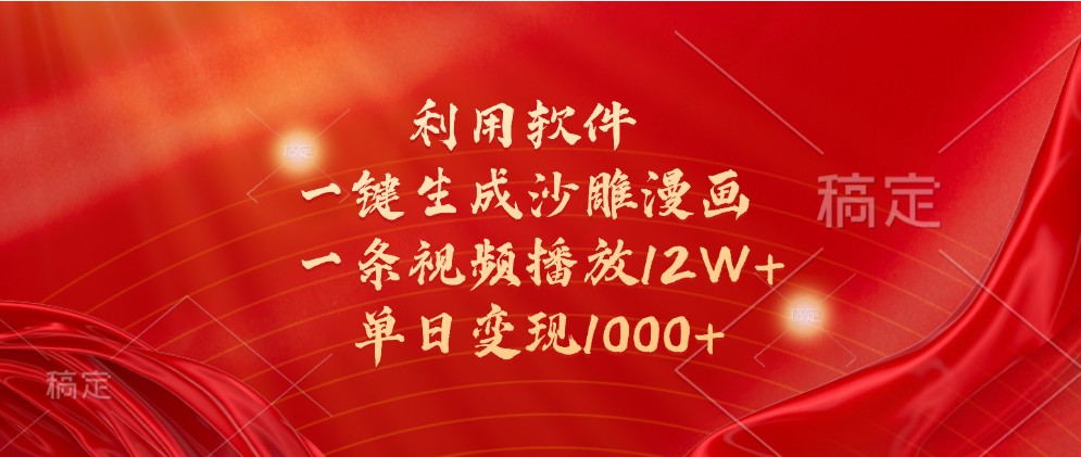 利用软件一键生成沙雕漫画，一条视频播放12W+，单日变现1000+网赚项目-副业赚钱-互联网创业-资源整合轻创联盟