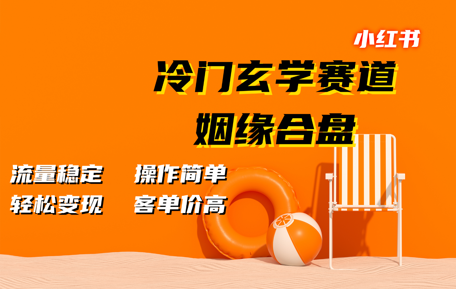 小红书冷门玄学赛道，姻缘合盘。流量稳定，操作简单，轻松变现，客单价高-炸天帮