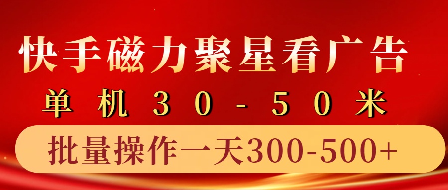 快手磁力聚星4.0实操玩法，单机30-50+10部手机一天三五张网赚项目-副业赚钱-互联网创业-资源整合轻创联盟