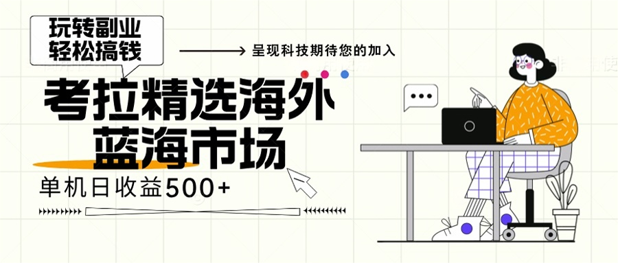 海外全新空白市场，小白也可轻松上手，年底最后红利网赚项目-副业赚钱-互联网创业-资源整合歪妹网赚