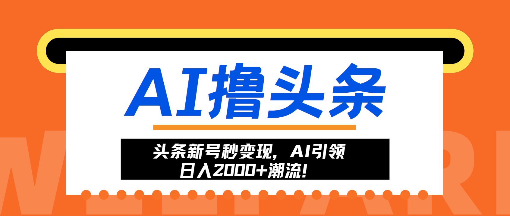 头条新号秒变现，AI引领日入2000+潮流！网赚项目-副业赚钱-互联网创业-资源整合歪妹网赚