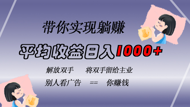 挂载广告实现被动收益，日收益达1000+，无需手动操作，长期稳定，不违规网赚项目-副业赚钱-互联网创业-资源整合歪妹网赚