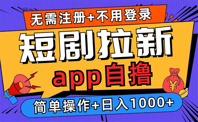 短剧拉新项目自撸玩法，不用注册不用登录，0撸拉新日入1000+网赚项目-副业赚钱-互联网创业-资源整合轻创联盟