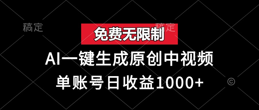 免费无限制，AI一键生成原创中视频，单账号日收益1000+网赚项目-副业赚钱-互联网创业-资源整合歪妹网赚