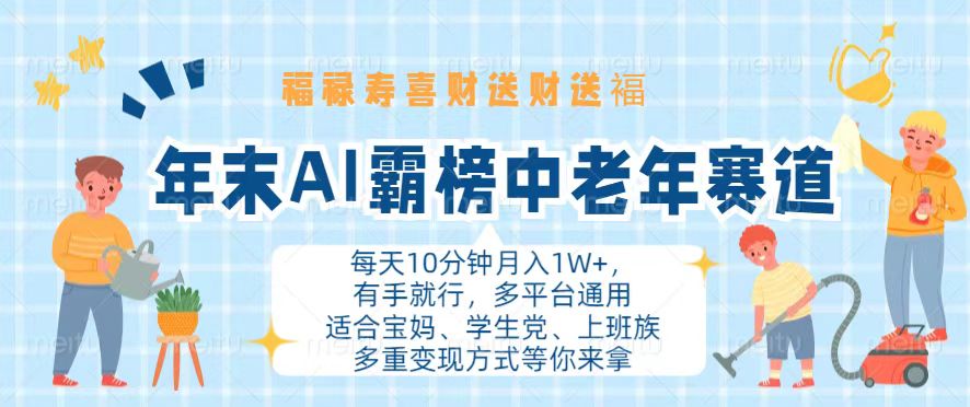 年末AI霸榜中老年赛道，福禄寿喜财送财送褔月入1W+，有手就行，多平台通用网赚项目-副业赚钱-互联网创业-资源整合歪妹网赚