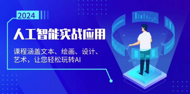 人工智能实战应用：课程涵盖文本、绘画、设计、艺术，让您轻松玩转AI网赚项目-副业赚钱-互联网创业-资源整合歪妹网赚