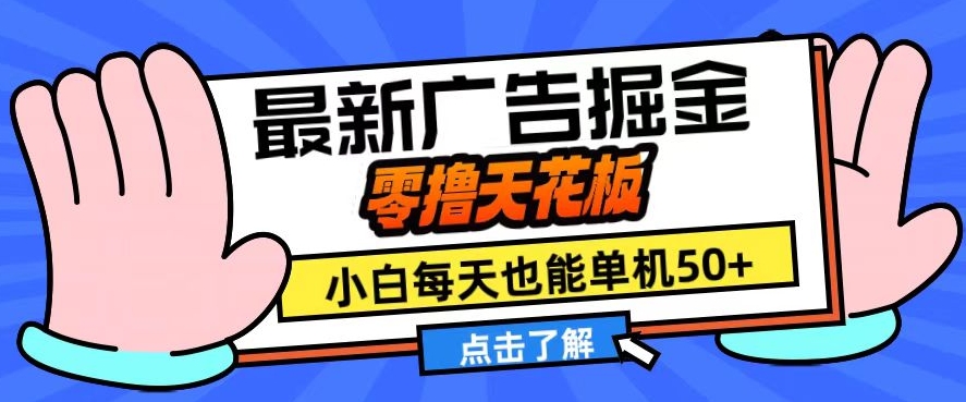 11月最新广告掘金，零撸天花板，小白也能每天单机50+，放大收益翻倍网赚项目-副业赚钱-互联网创业-资源整合四水哥网创网赚