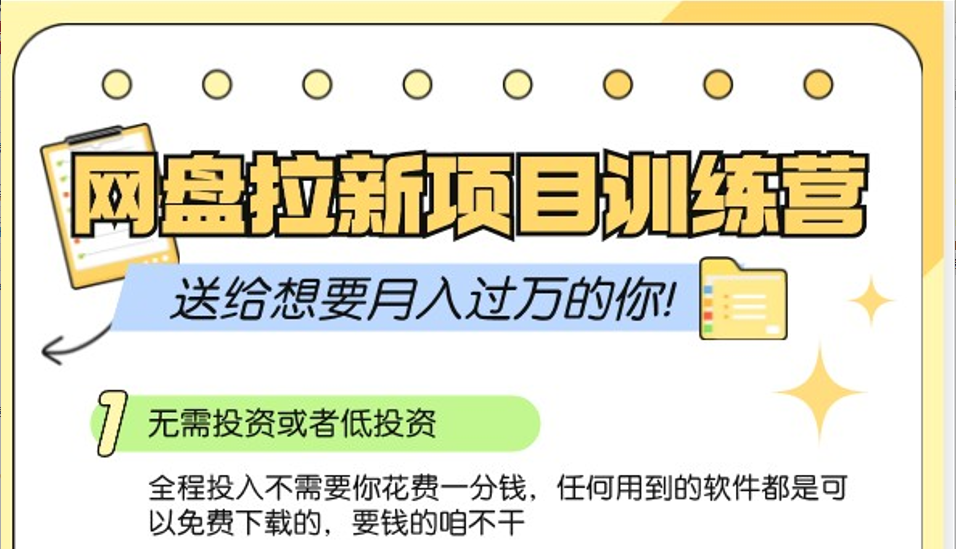 网盘拉新训练营3.0；零成本公域推广大作战，送给想要月入过万的你网赚项目-副业赚钱-互联网创业-资源整合歪妹网赚