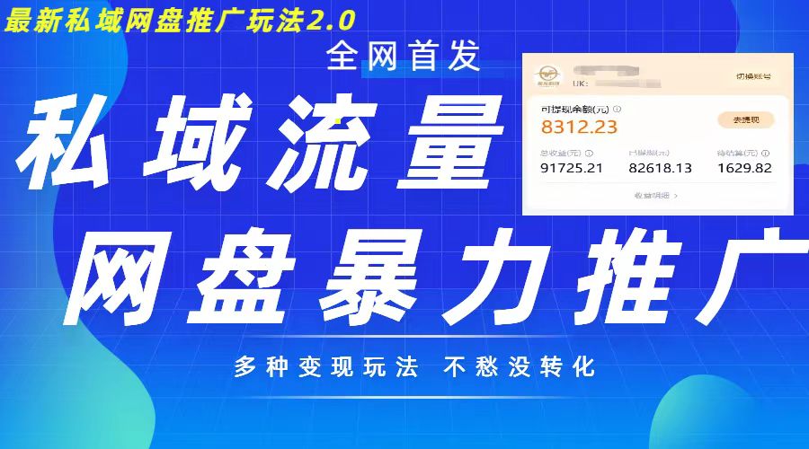 最新暴力私域网盘拉新玩法2.0，多种变现模式，并打造私域回流，轻松日入500+网赚项目-副业赚钱-互联网创业-资源整合歪妹网赚