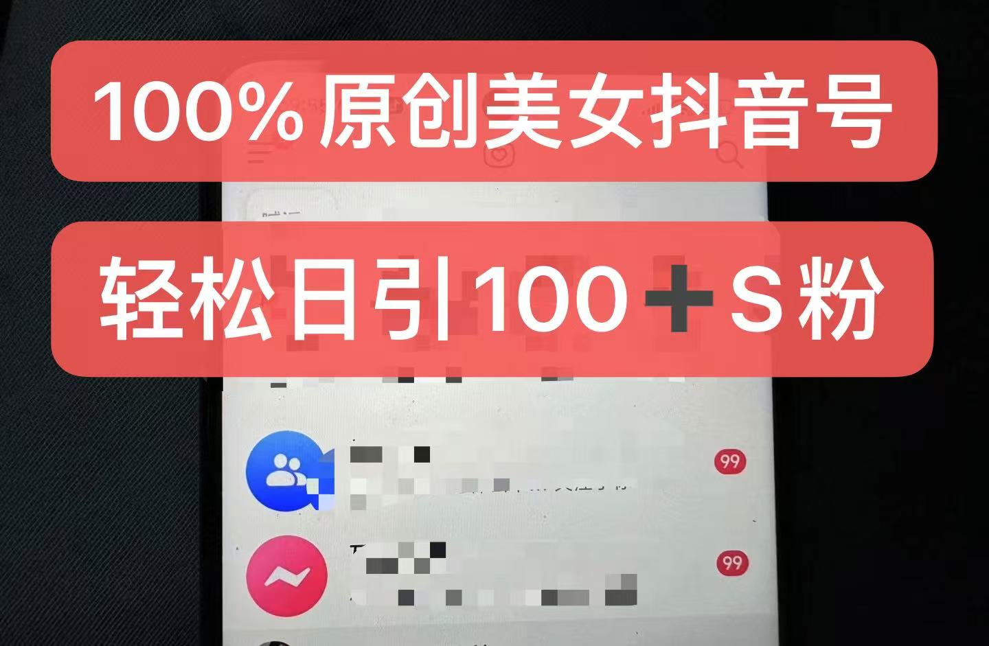 制作100%过原创的美女抖音号，小白轻松上手，日引S粉上百+含金量极高网赚项目-副业赚钱-互联网创业-资源整合歪妹网赚