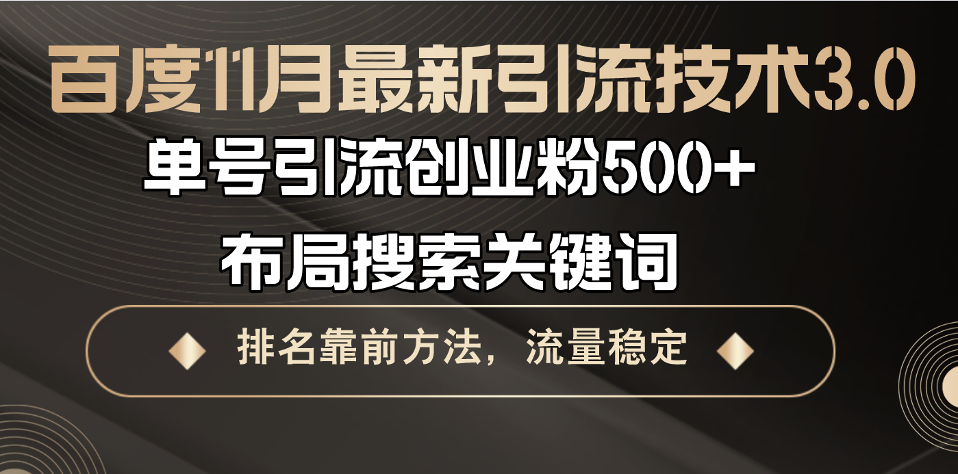 百度11月最新引流技术3.0,单号引流创业粉500+，布局搜索关键词，排名靠…网赚项目-副业赚钱-互联网创业-资源整合轻创联盟