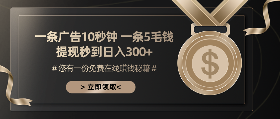 一条广告十秒钟 一条五毛钱 日入300+ 小白也能上手网赚项目-副业赚钱-互联网创业-资源整合歪妹网赚