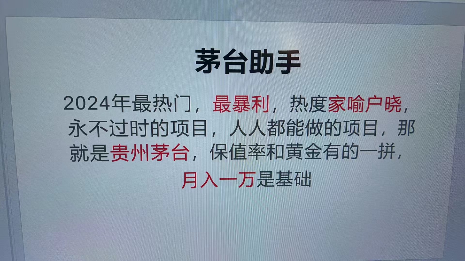 魔法贵州茅台代理，永不淘汰的项目，抛开传统玩法，使用科技，命中率极…网赚项目-副业赚钱-互联网创业-资源整合歪妹网赚