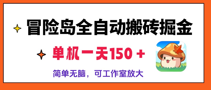 冒险岛全自动搬砖掘金，单机一天150＋，简单无脑，矩阵放大收益爆炸网赚项目-副业赚钱-互联网创业-资源整合歪妹网赚