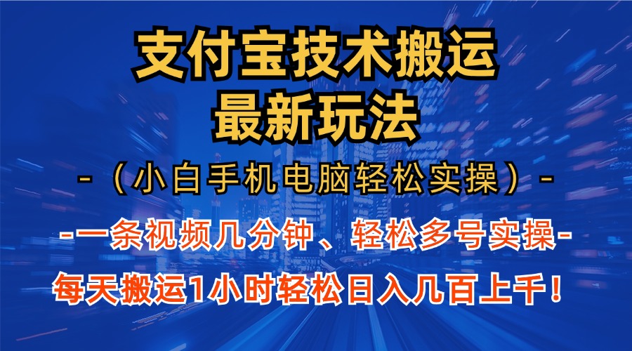 支付宝分成技术搬运“最新玩法”（小白手机电脑轻松实操1小时） 轻松日…网赚项目-副业赚钱-互联网创业-资源整合轻创联盟