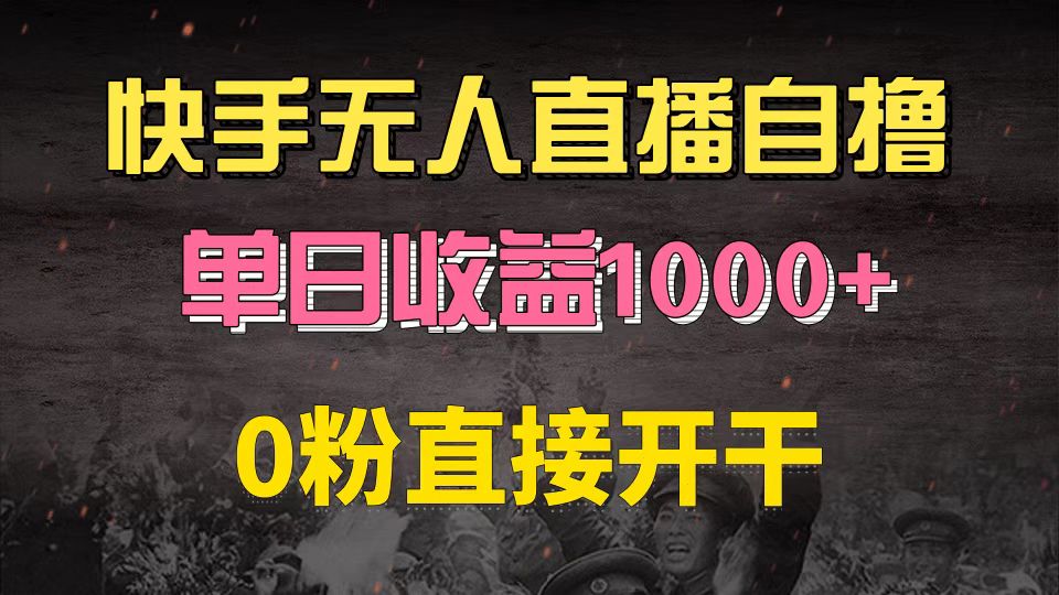 快手磁力巨星自撸升级玩法6.0，不用养号，0粉直接开干，当天就有收益，…网赚项目-副业赚钱-互联网创业-资源整合四水哥网创网赚