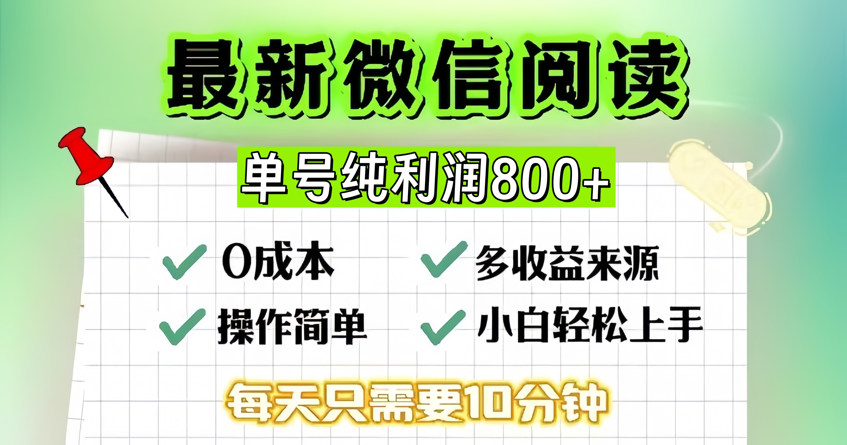 微信自撸阅读升级玩法，只要动动手每天十分钟，单号一天800+，简单0零…网赚项目-副业赚钱-互联网创业-资源整合歪妹网赚