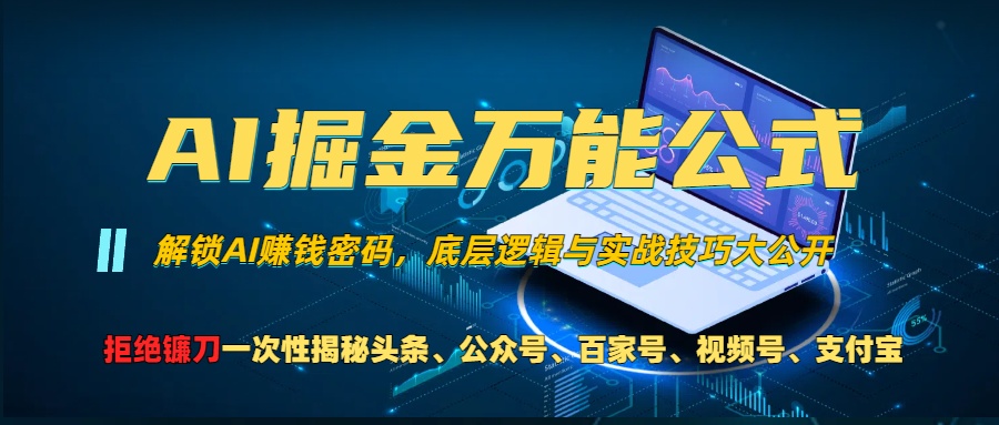 AI掘金万能公式！一个技术玩转头条、公众号流量主、视频号分成计划、支…网赚项目-副业赚钱-互联网创业-资源整合歪妹网赚