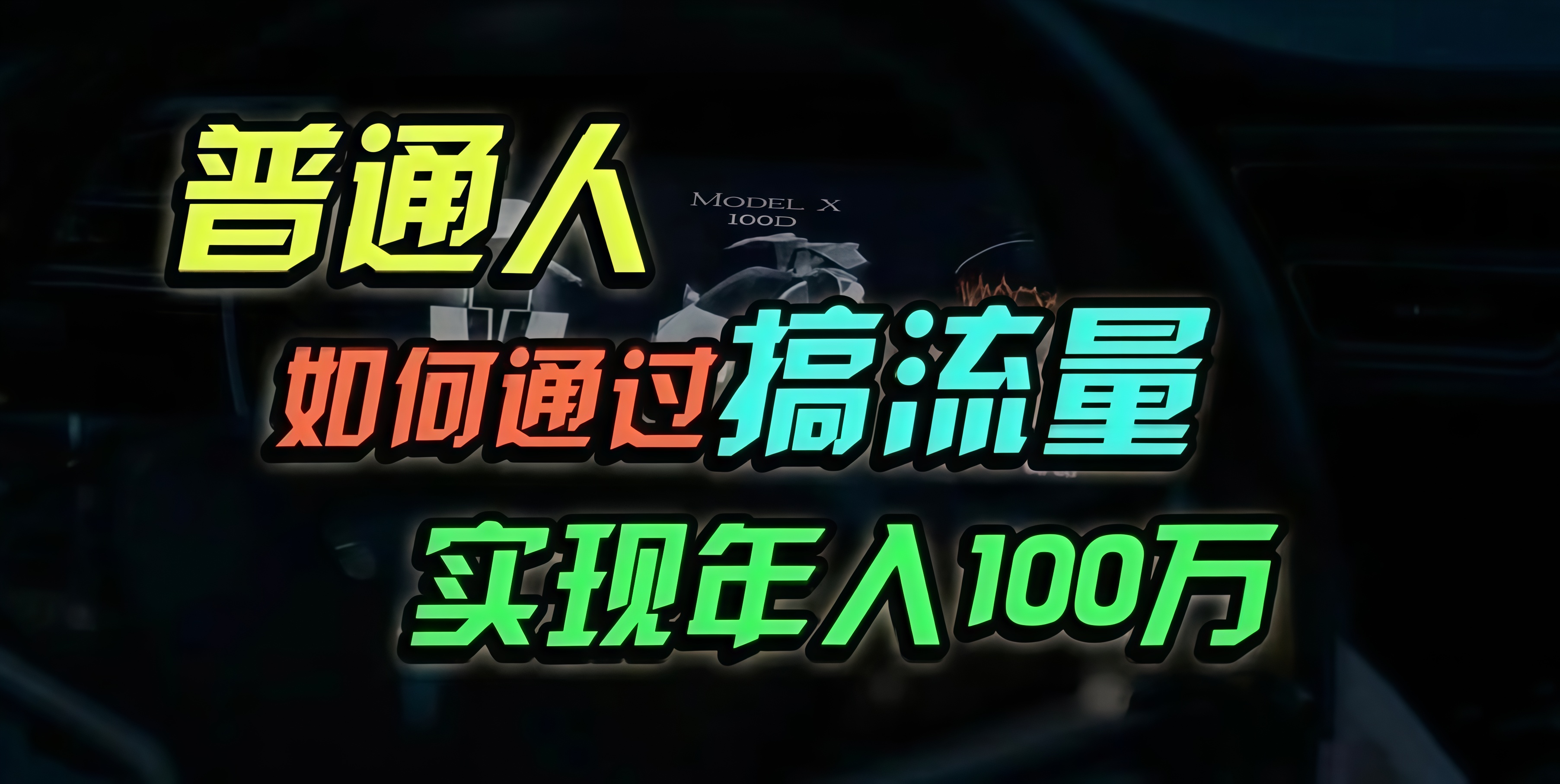 普通人如何通过搞流量年入百万？网赚项目-副业赚钱-互联网创业-资源整合歪妹网赚