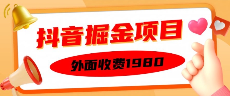 外面收费1980的抖音掘金项目，单设备每天半小时变现150可矩阵操作，看完即可上手实操网赚项目-副业赚钱-互联网创业-资源整合歪妹网赚