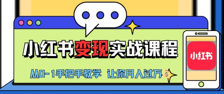 小红书推广实战训练营，小红书从0-1“变现”实战课程，教你月入过W网赚项目-副业赚钱-互联网创业-资源整合歪妹网赚