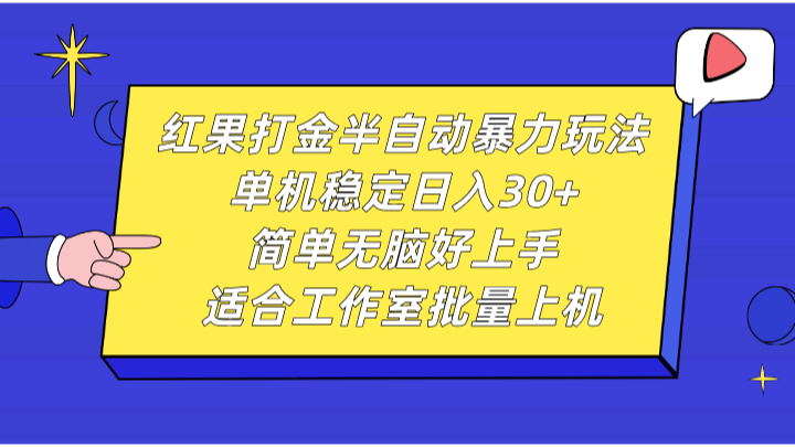 红果打金半自动暴力玩法，单机稳定日入30+，简单无脑好上手，适合工作室批量上机网赚项目-副业赚钱-互联网创业-资源整合四水哥网创网赚