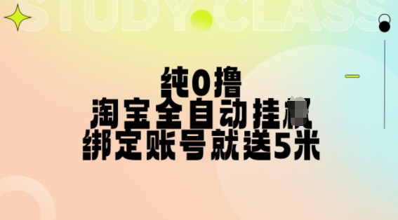 纯0撸，淘宝全自动挂JI，授权登录就得5米，多号多赚网赚项目-副业赚钱-互联网创业-资源整合歪妹网赚