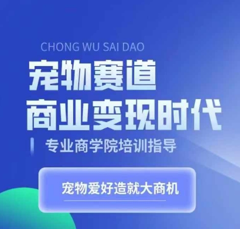 宠物赛道商业变现时代，学习宠物短视频带货变现，将宠物热爱变成事业网赚项目-副业赚钱-互联网创业-资源整合歪妹网赚