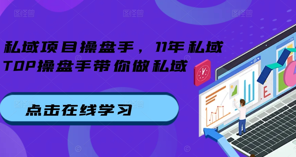 私域项目操盘手，11年私域TOP操盘手带你做私域网赚项目-副业赚钱-互联网创业-资源整合轻创联盟