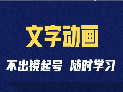 短视频剪辑术：抖音文字动画类短视频账号制作运营全流程网赚项目-副业赚钱-互联网创业-资源整合轻创联盟