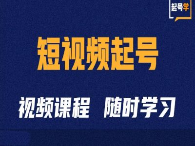 短视频起号学：抖音短视频起号方法和运营技巧网赚项目-副业赚钱-互联网创业-资源整合四水哥网创网赚