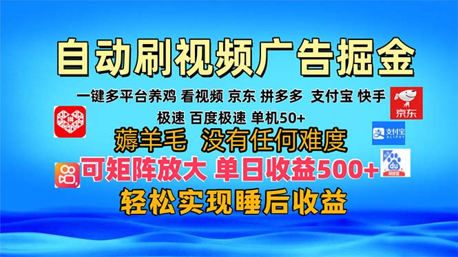 多平台 自动看视频 广告掘金，当天变现，收益300+，可矩阵放大操作网赚项目-副业赚钱-互联网创业-资源整合歪妹网赚