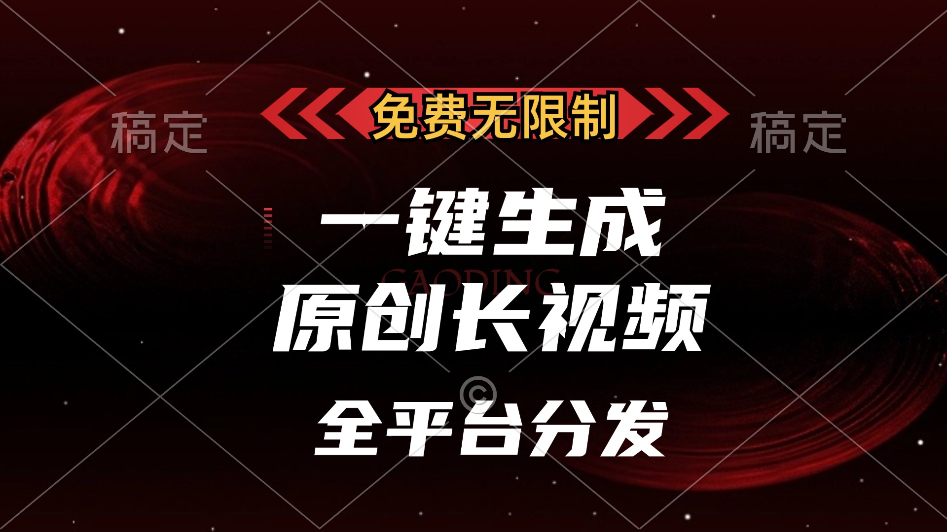 免费无限制，一键生成原创长视频，可发全平台，单账号日入2000+，网赚项目-副业赚钱-互联网创业-资源整合轻创联盟