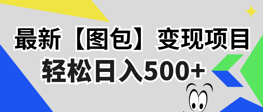 最新【图包】变现项目，无门槛，做就有，可矩阵，轻松日入500+网赚项目-副业赚钱-互联网创业-资源整合歪妹网赚