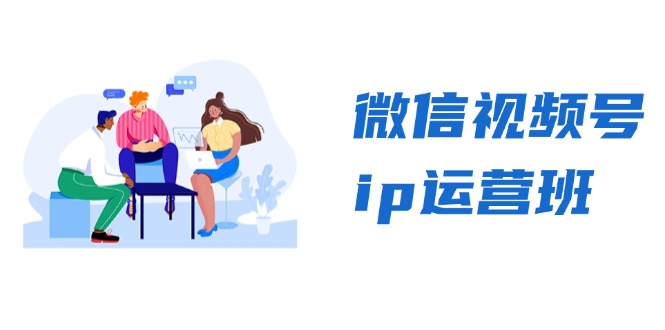 微信视频号ip运营班：特邀分享+CEO直播+精英分享，揭秘视频号变现秘诀网赚项目-副业赚钱-互联网创业-资源整合歪妹网赚