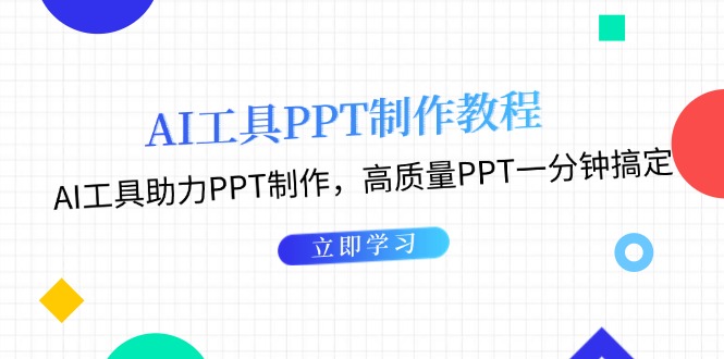 AI工具PPT制作教程：AI工具助力PPT制作，高质量PPT一分钟搞定网赚项目-副业赚钱-互联网创业-资源整合歪妹网赚