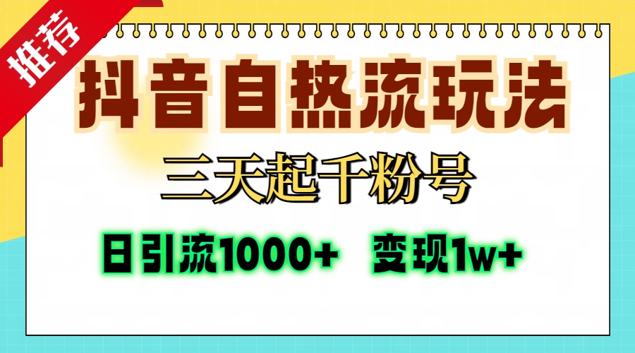 抖音自热流打法，三天起千粉号，单视频十万播放量，日引精准粉1000+，…网赚项目-副业赚钱-互联网创业-资源整合歪妹网赚