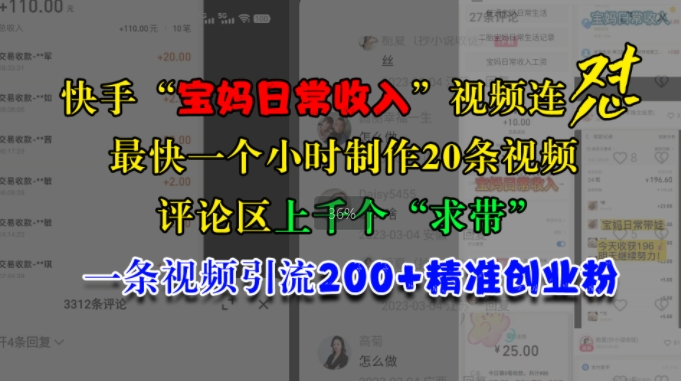 快手“宝妈日常收入”视频连怼，一个小时制作20条视频，评论区上千个“求带”，一条视频引流200+精准创业粉网赚项目-副业赚钱-互联网创业-资源整合歪妹网赚